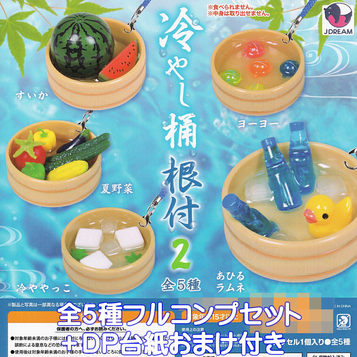 冷やし桶根付2 Jドリーム 【全５種フルコンプセット＋ＤＰ台紙おまけ付き】 Cooling bucket netsuke 夏アイテム グッズ フィギュア ミニチュア ガチャガチャ カプセルトイ【即納 在庫品】【数量限定】【フルコンプリート】