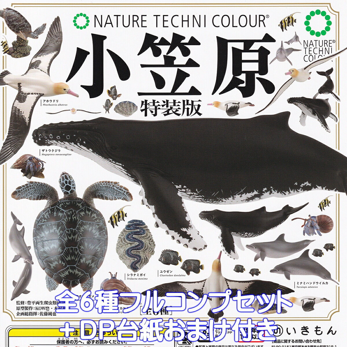 NATURE TECHNI COLOUR　南極シリーズ　6種類（9個セット） ネイチャーテクニカラー 南極 特装版 全6種セット（カプセル