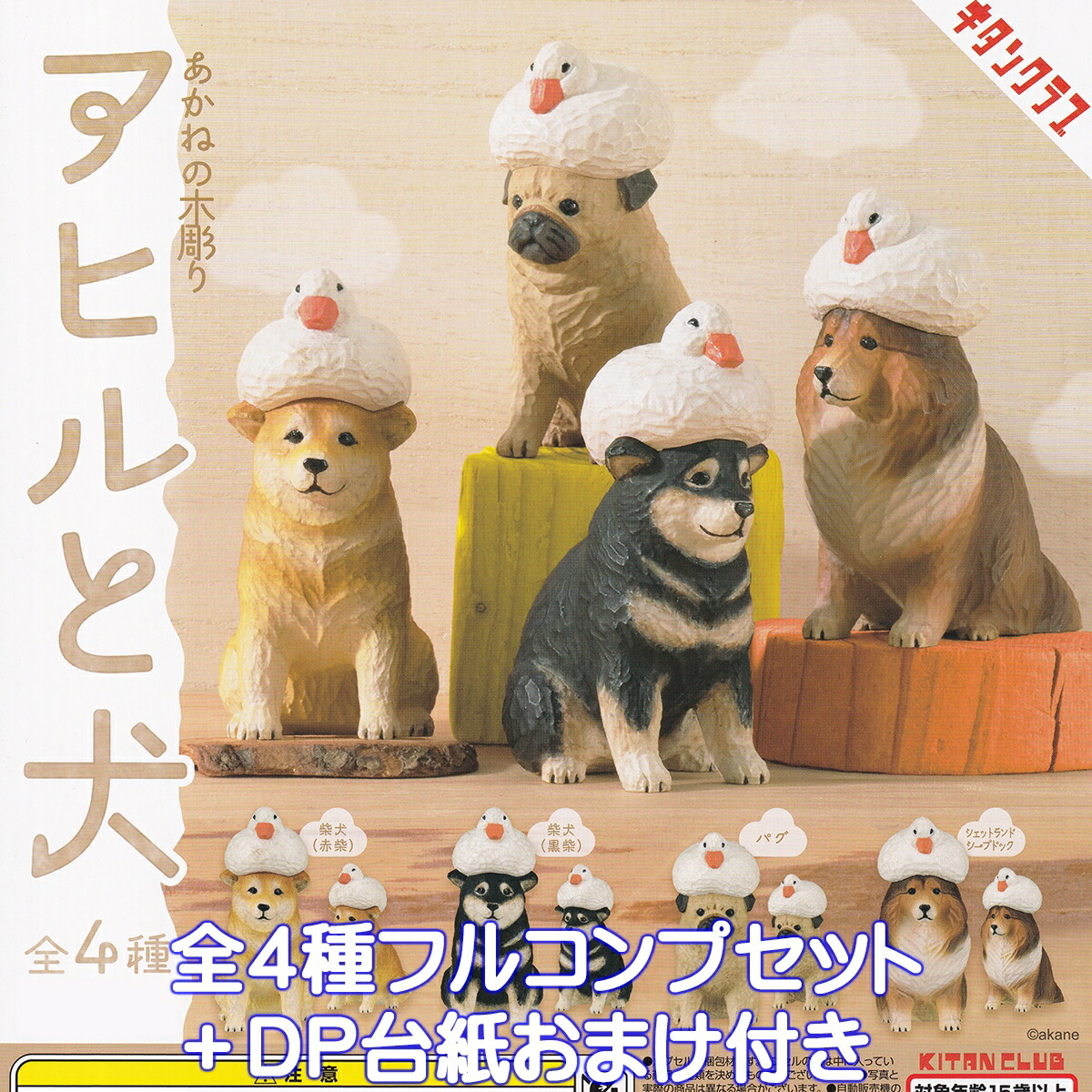 楽天市場】あかねの木彫り アヒルと犬 全4種セット コンプ