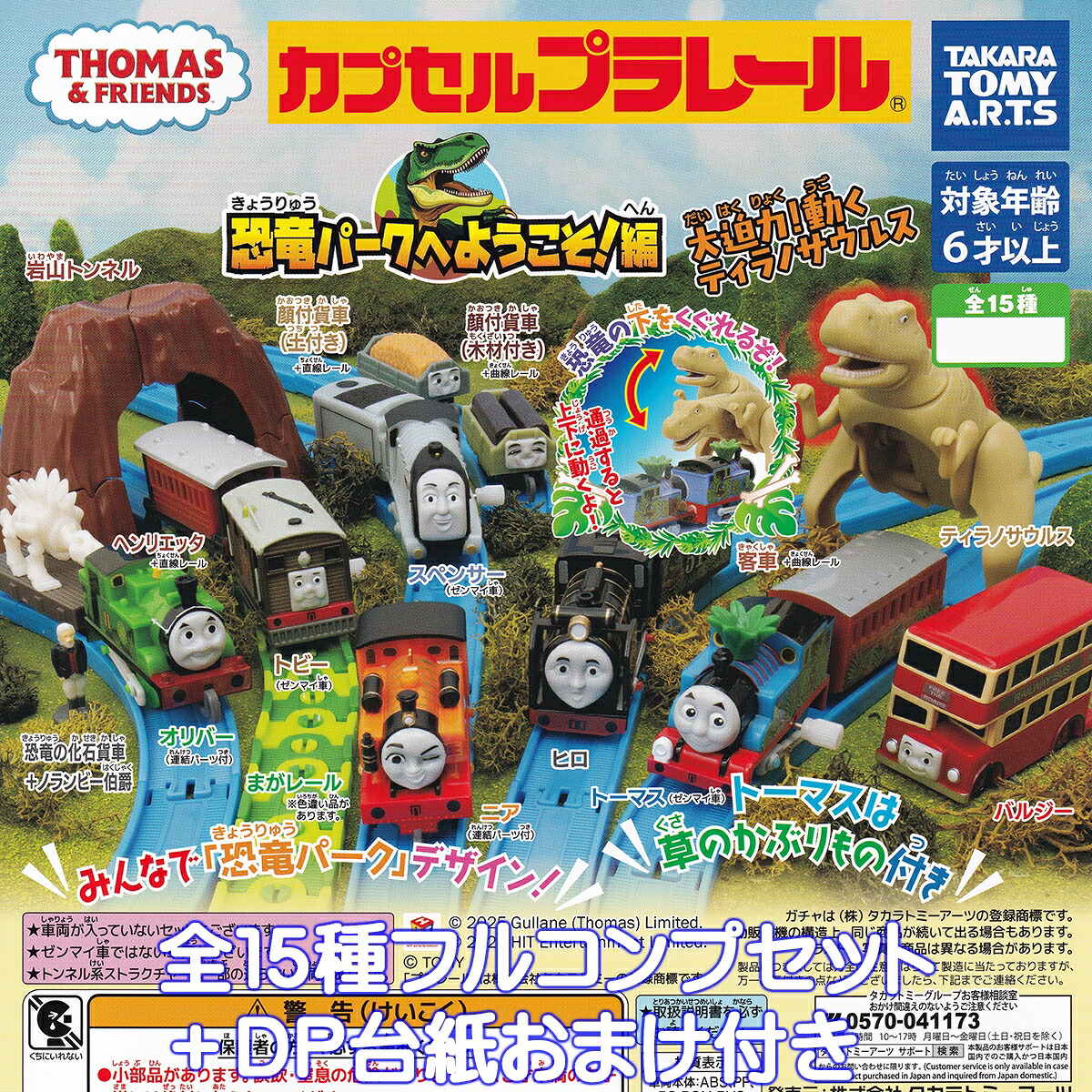 カプセルプラレール きかんしゃトーマス 恐竜パークへようこそ！編 タカラトミーアーツ 【全１５種フルコンプセット＋ＤＰ台紙おまけ付き】 カププラ THOMAS ＆ FRIENDS グッズ フィギュア 鉄道模型 ガチャガチャ カプセルトイ【即納 在庫品 数量限定 フルコンプリート】