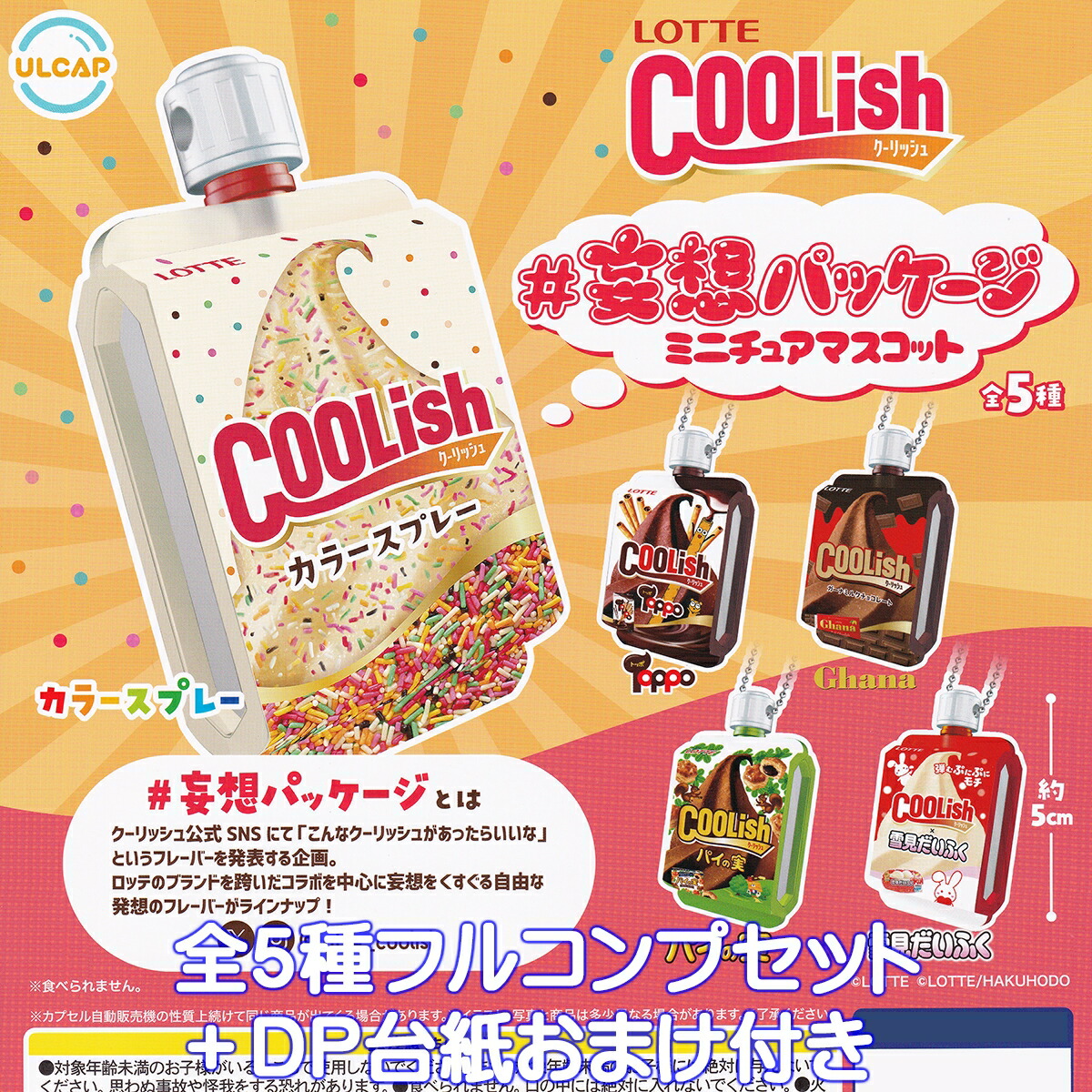 【LOTTE アイス マスコット チャーム 全5種セット】ラスト LOTTE アイスマスコットチャーム｜ガシャポンオフィシャルサイト