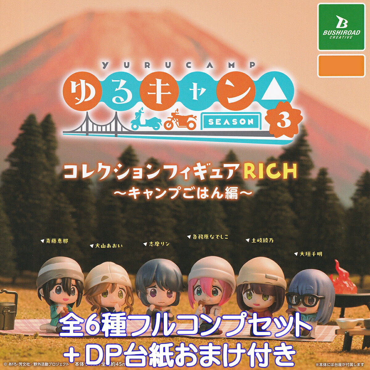 きゃらスリーブコレクション　ゆるキャン△ 6種セット YuruCamp3_fgRichi_BOXver_POP_0