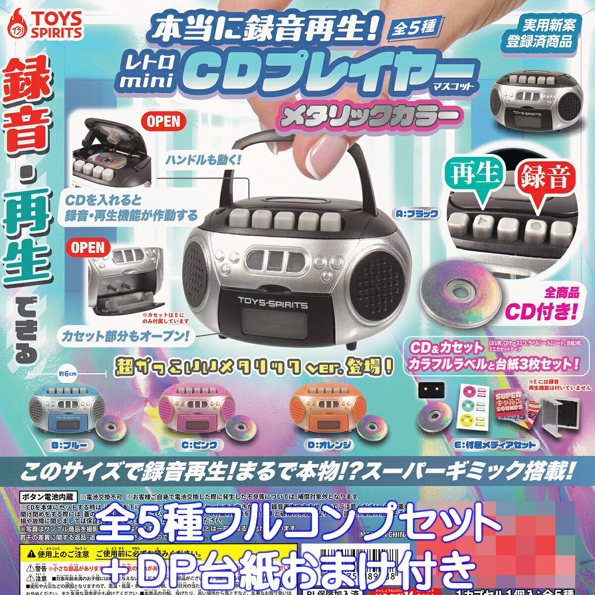 本当に録音再生！レトロminiポータブルプレイヤーマスコット 全5種 ガチャ Amazon.co.jp: 本当に録音再生! レトロmini ポータブル