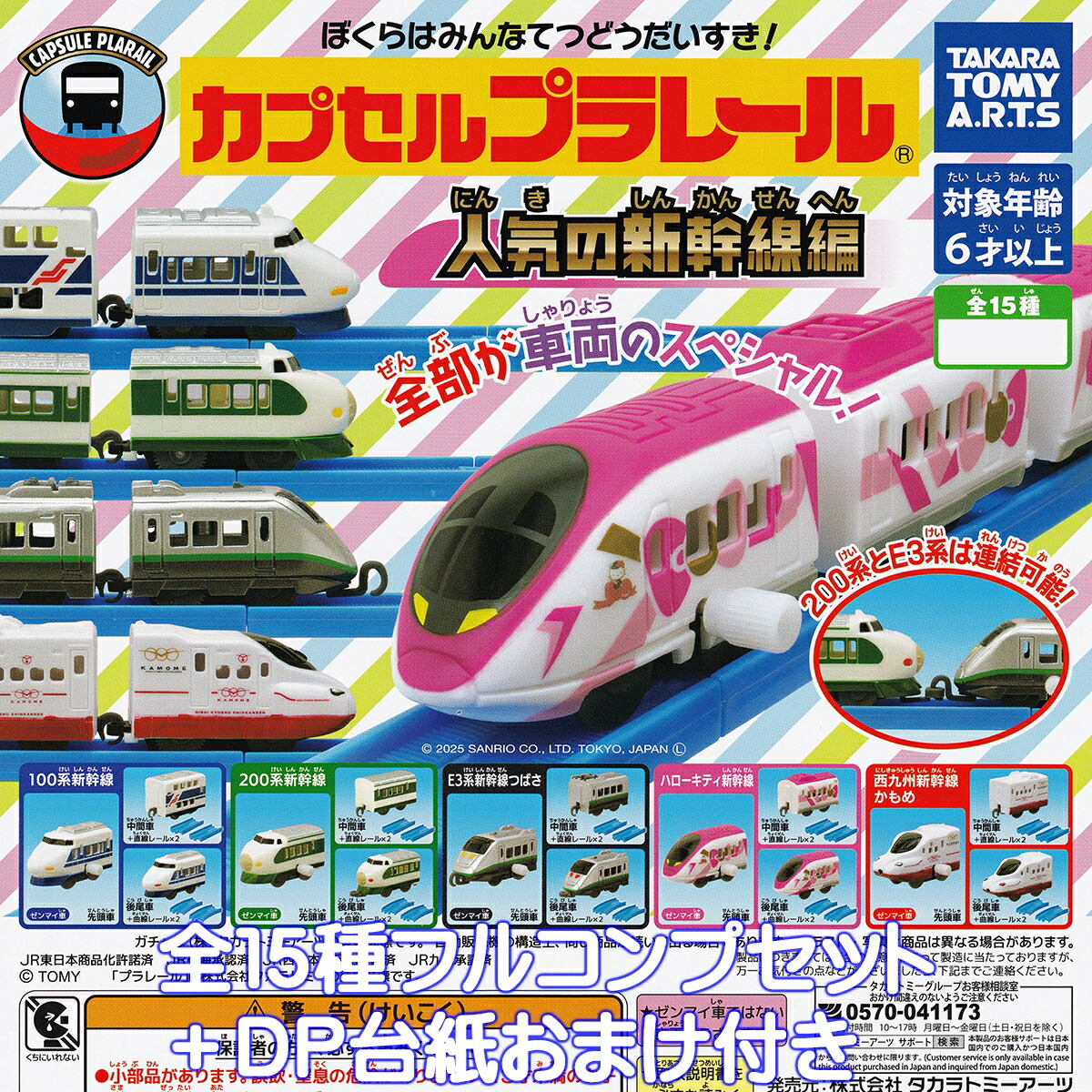 カプセルプラレール 人気の新幹線編 タカラトミーアーツ 【全１５種フルコンプセット＋ＤＰ台紙おまけ付き】 CAPSULE PLARAIL カププラ ハローキティ グッズ フィギュア 鉄道模型 ガチャガチャ カプセルトイ【即納 在庫品】【数量限定】【フルコンプリート】