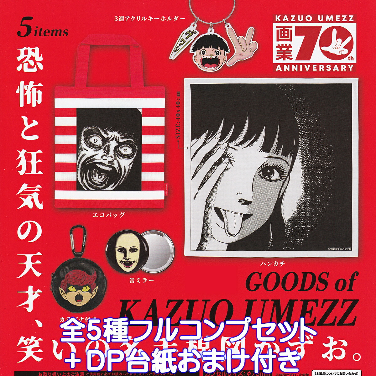 楽天市場】楳図かずお グッズ 全5種セット【フルコンプリート/2025年08