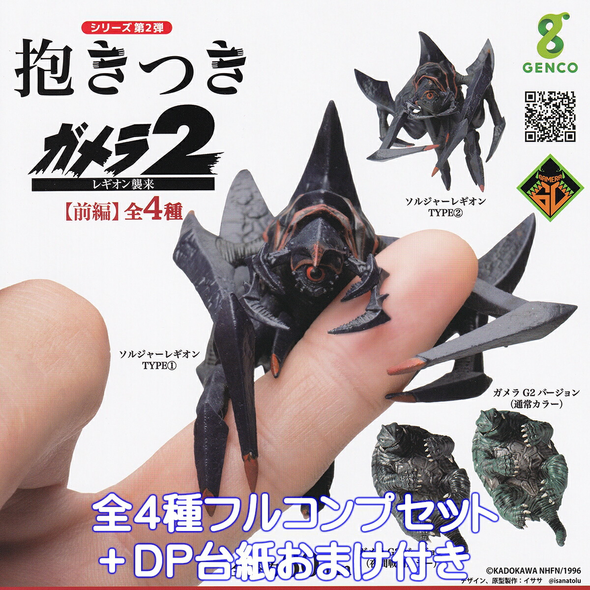 楽天市場】抱きつきガメラ 大怪獣空中決戦 ジェンコ 【全5種