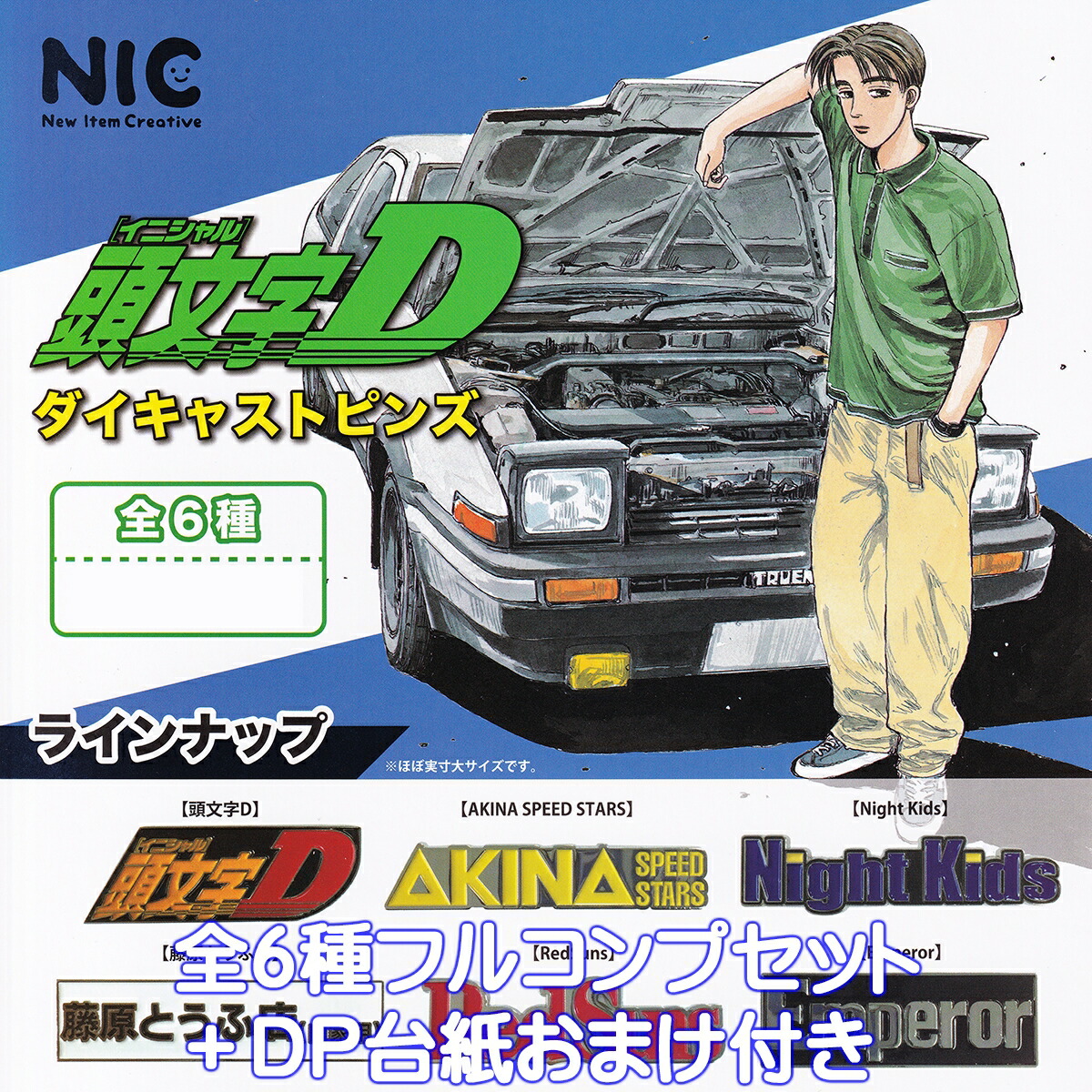 頭文字D キーホルダー セカンドバトル 全6種 フルコンプリートセット 頭文字D キーホルダー セカンドバトル 全6種 フルコンプリート