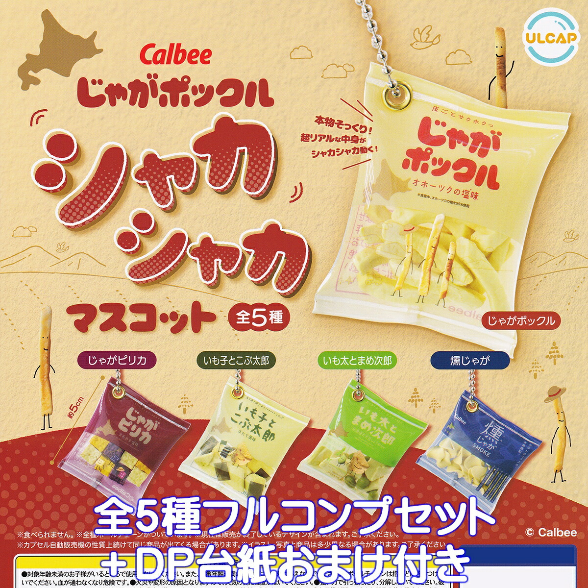♯Ilg27MZカルビーじゃがマスコットコレクション4種 ♯Ilg27MZカルビーじゃがマスコットコレクション4種 カルビー