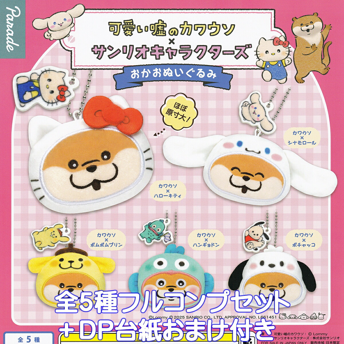 可愛い嘘のカワウソ×サンリオキャラクターズ おかおぬいぐるみ パレード 【全５種フルコンプセット＋ＤＰ台紙おまけ付き】 Lommy Sanrio コラボグッズ 動物 ガチャガチャ カプセルトイ【即納 在庫品】【数量限定】【フルコンプリート】