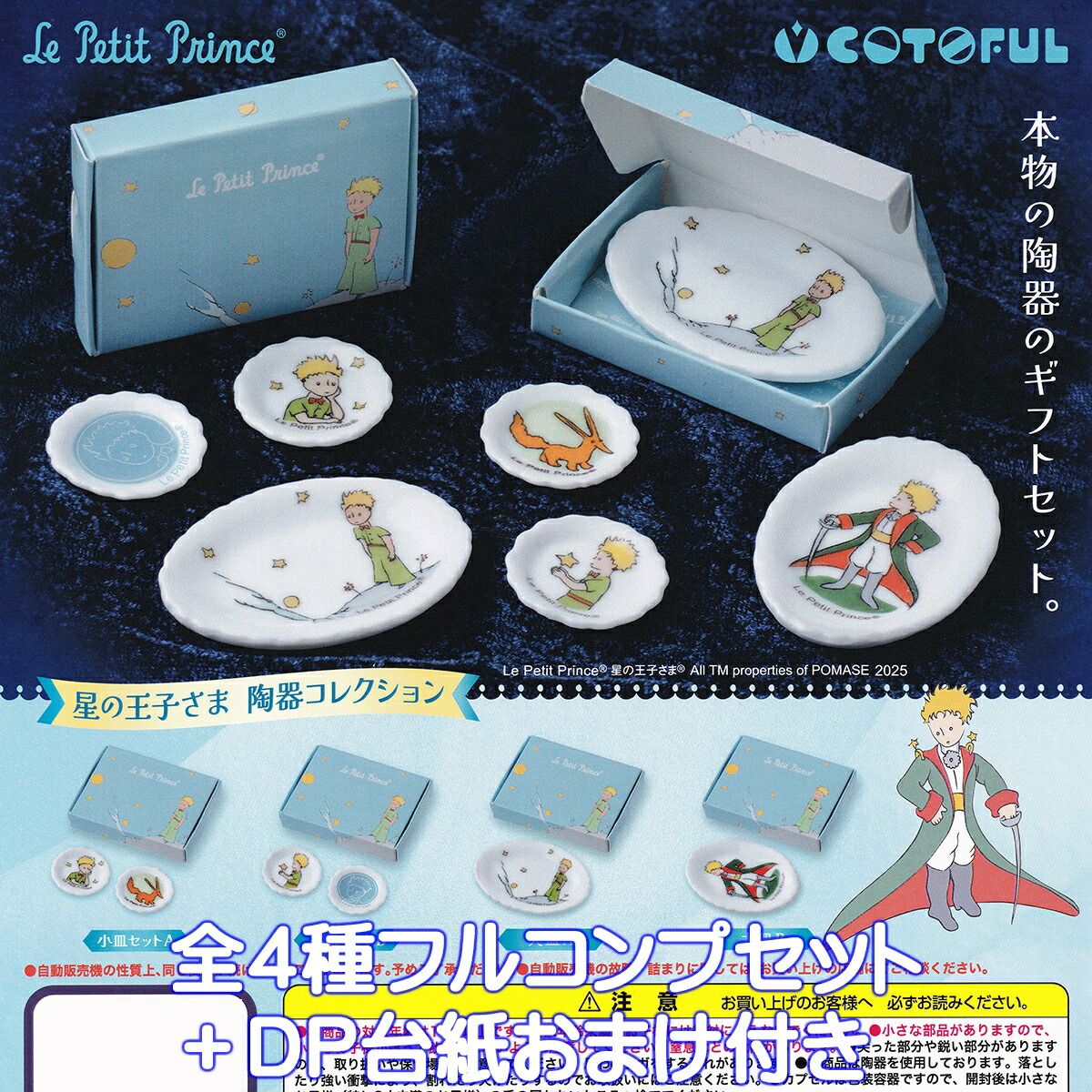 【貴重・未使用品】星の王子さま　ミレニアムプレート　５枚セット＋１枚 楽天市場】星の王子さま 陶器コレクション コトフル 【全4種