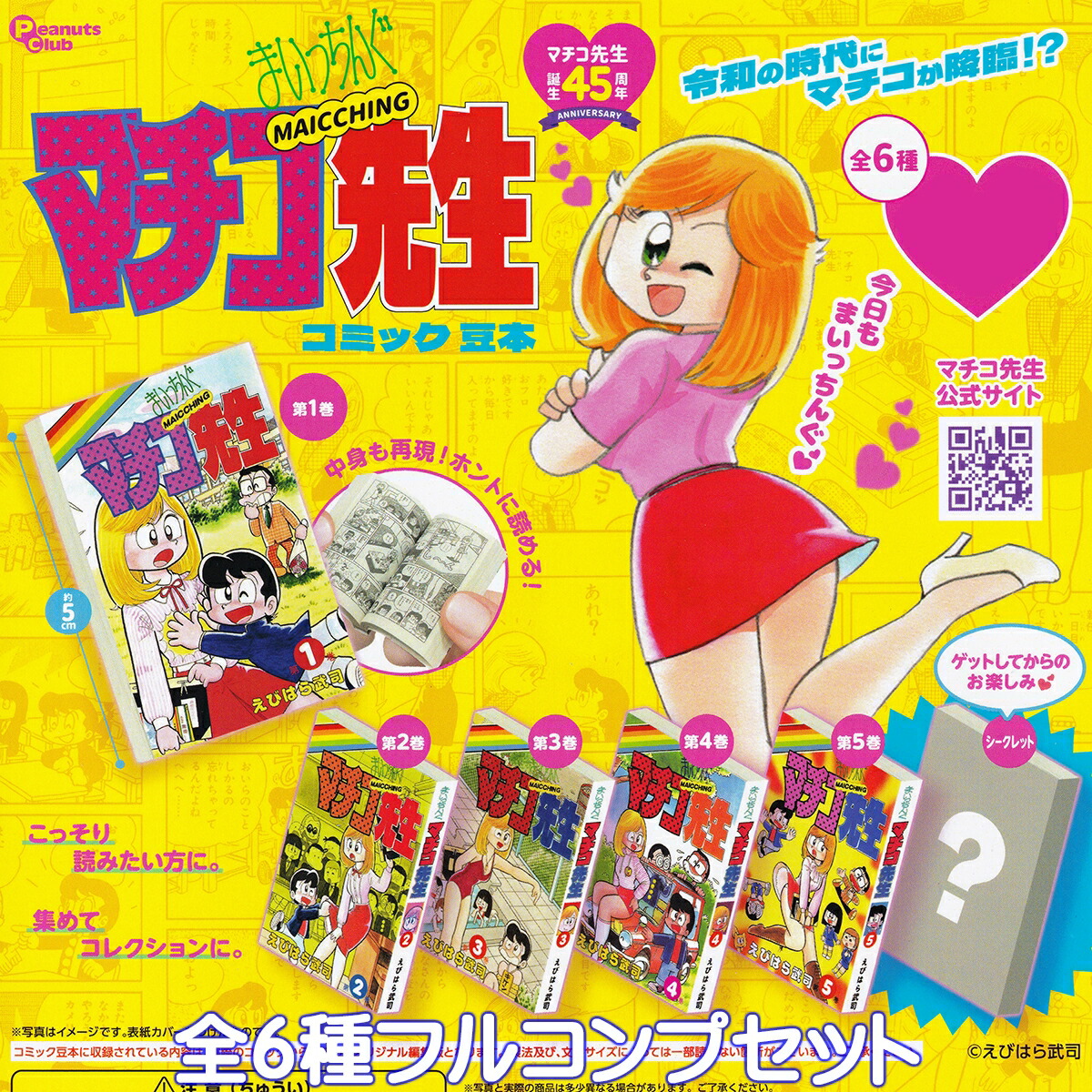 【◎フルコンプ】豆ガシャ本 「フラワーコミックス」 豆ガシャ本 フラワーコミックス☆全6種コンプリート - メルカリ