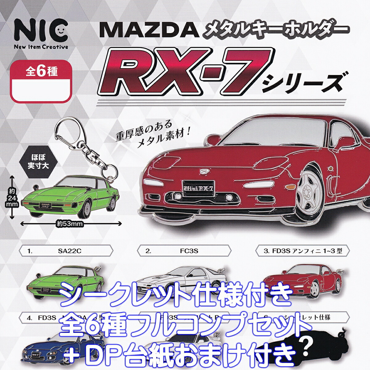 タカラトミー GT-Rセット ミニカー メタルエンブレムキーホルダーセット NISSAN GT-Rメタルキーホルダーコレクション」ファミリーマート