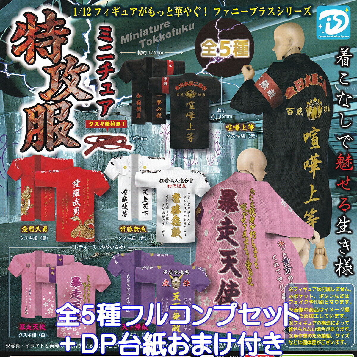 楽天市場】ミニチュア特攻服 全5種セット コンプ コンプリート