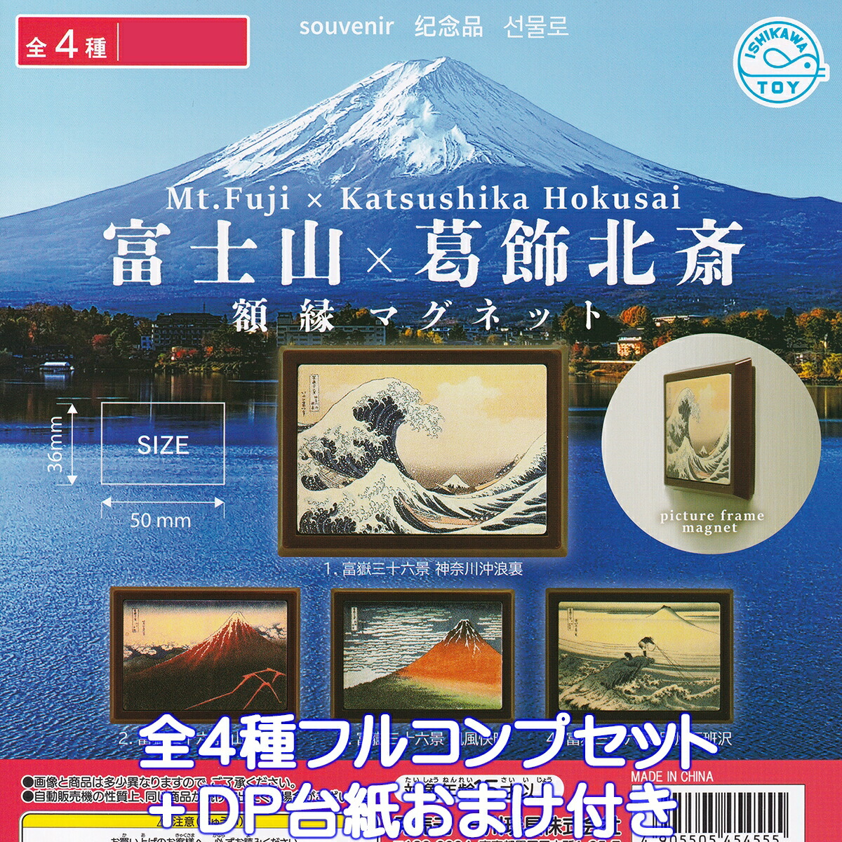 楽天市場】富士山×葛飾北斎 額縁 マグネット 石川玩具 【全4種
