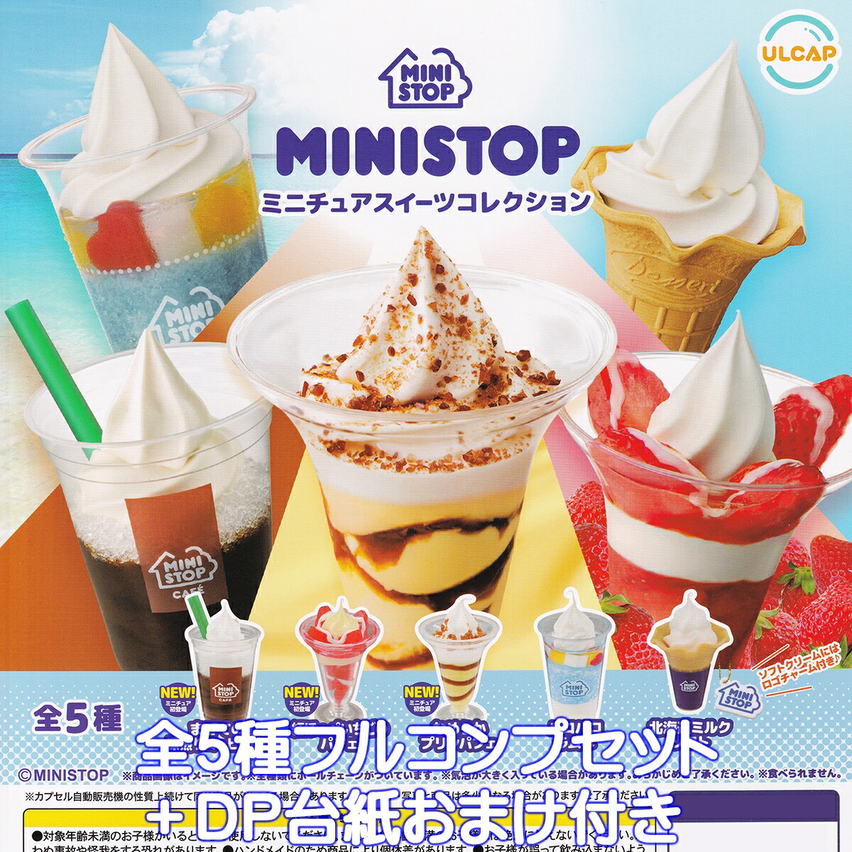 楽天市場】MINI STOP ミニストップ ミニチュア ソフトクリーム 全5種+