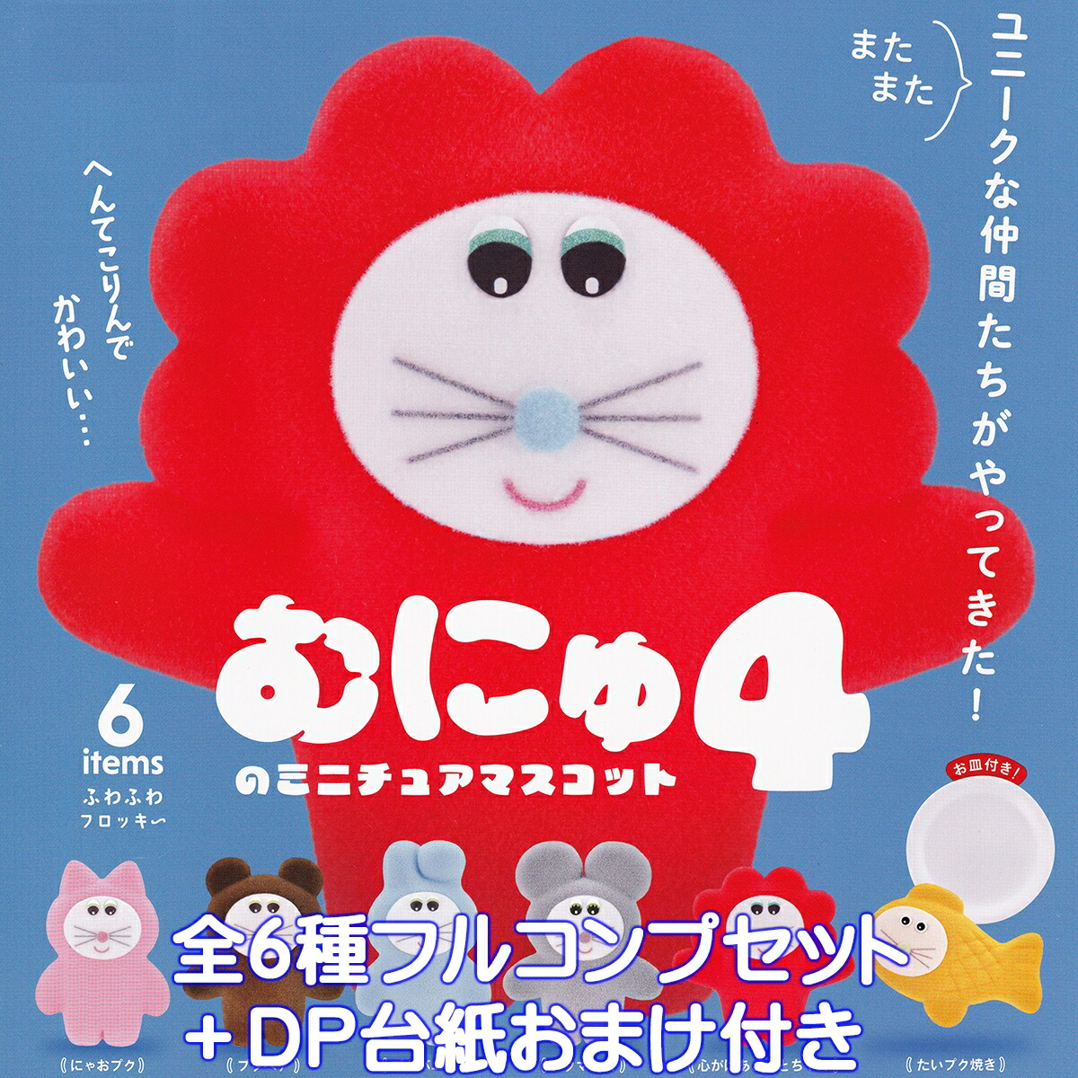 むにゅ　ミニチュアマスコット  第一弾  ガチャガチャ コンプリート Amazon | むにゅ ガチャ 中身 ミニチュアマスコット 第一弾