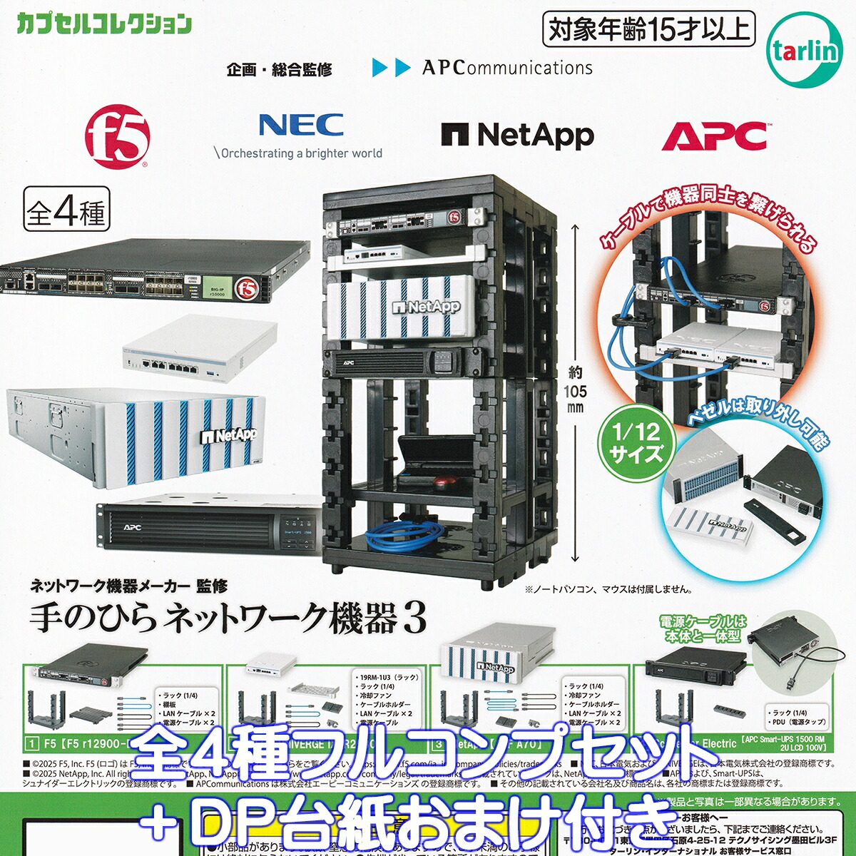 ネットワーク機器メーカー監修 手のひらネットワーク機器3 ターリン・インターナショナル 【全４種フルコンプセット＋ＤＰ台紙おまけ付き】 アプライアンス ハードウェア ミニチュア グッズ フィギュア ガチャガチャ カプセルトイ【即納 在庫品 数量限定 フルコンプリート】