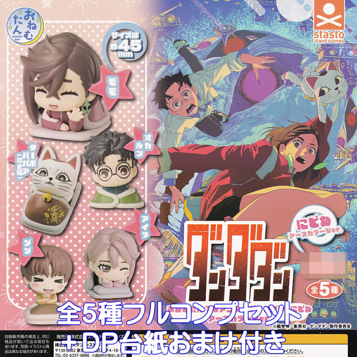 新品 フルコンプ アニメキャラクターセット 楽天市場】おねむたん TVアニメ「ダンダダン」vol.2 スタンド