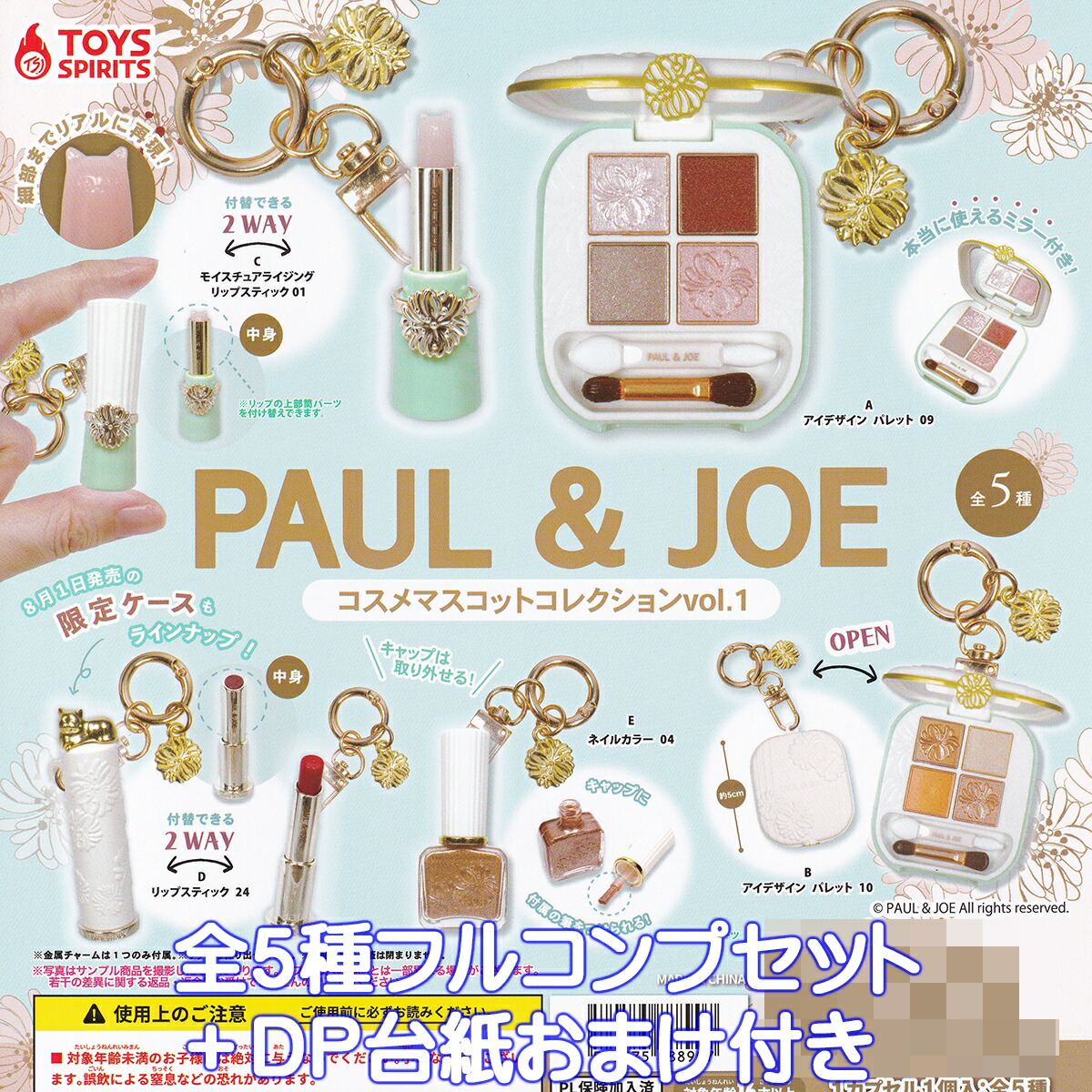 楽天市場】PAUL & JOE コスメマスコットコレクションvol.1 全5種【在庫