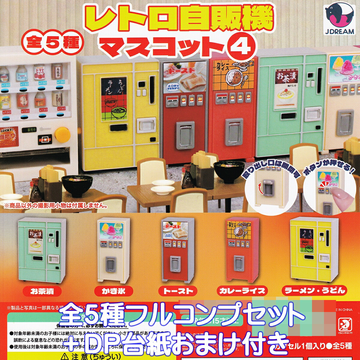 楽天市場】レトロ 自販機 マスコット 4 全5種+ディスプレイ台紙