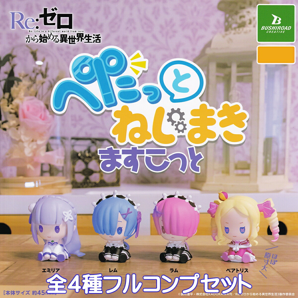 ヴァイスシュバルツ　しろくろカプセル　リゼロ　プロモ　コンプセット しろくろカプセル Re:ゼロから始める異世界生活｜商品情報