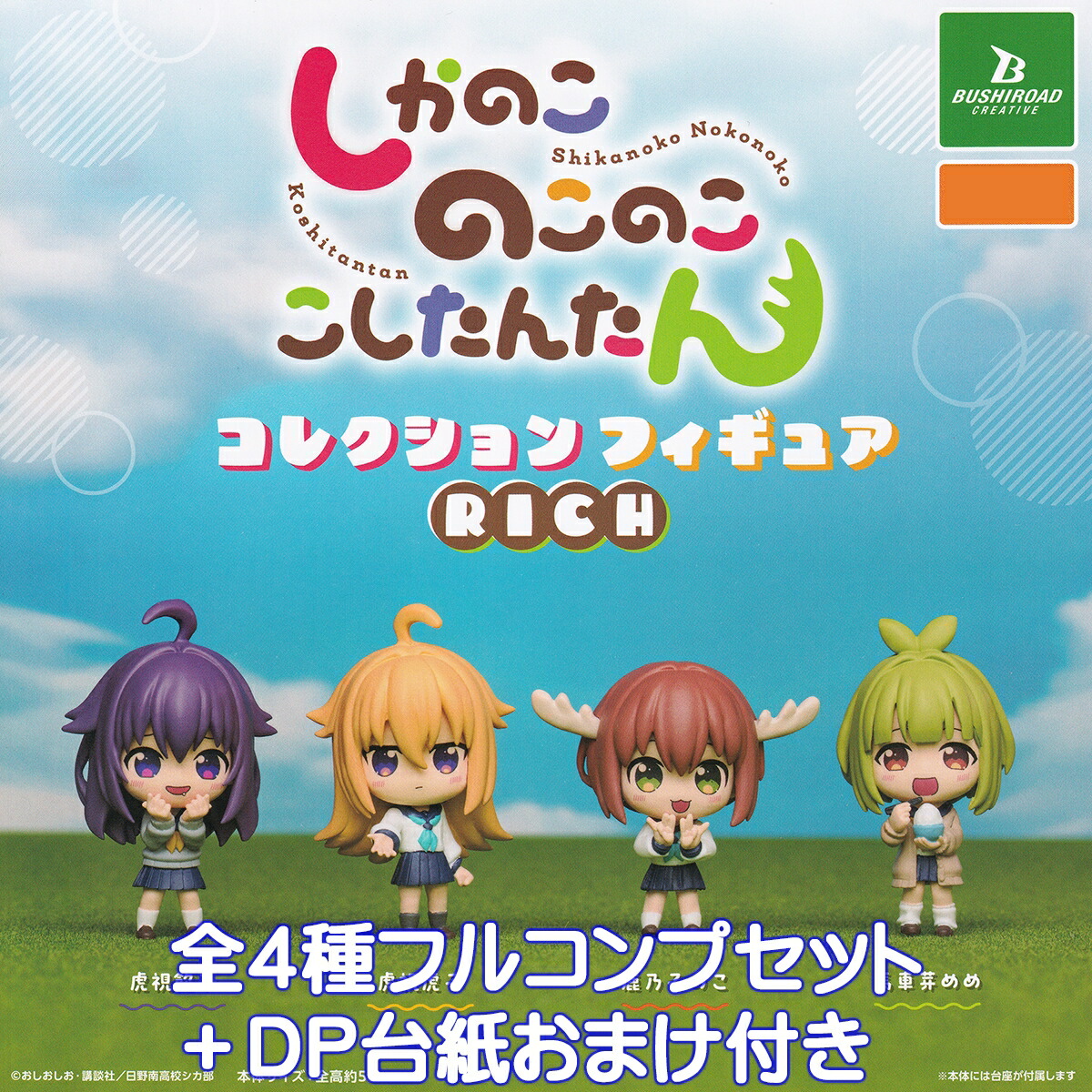 のこのこ shikatancfrichtop01.jpg