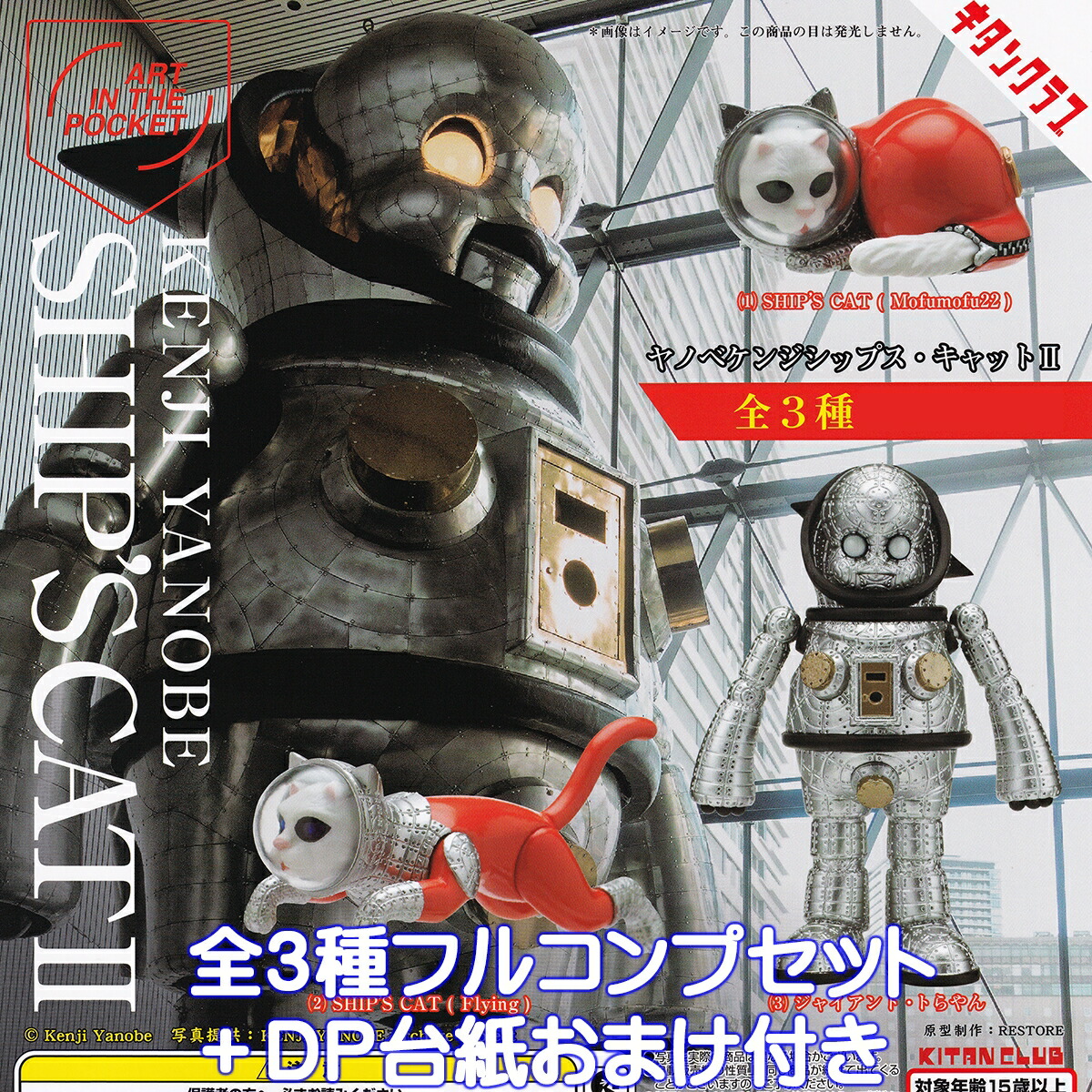 SHIP'S CAT (Flying)フィギュア シップスキャット ヤノベケンジ Amazon.co.jp: キタン ヤノベケンジ シップスキャット XWAO