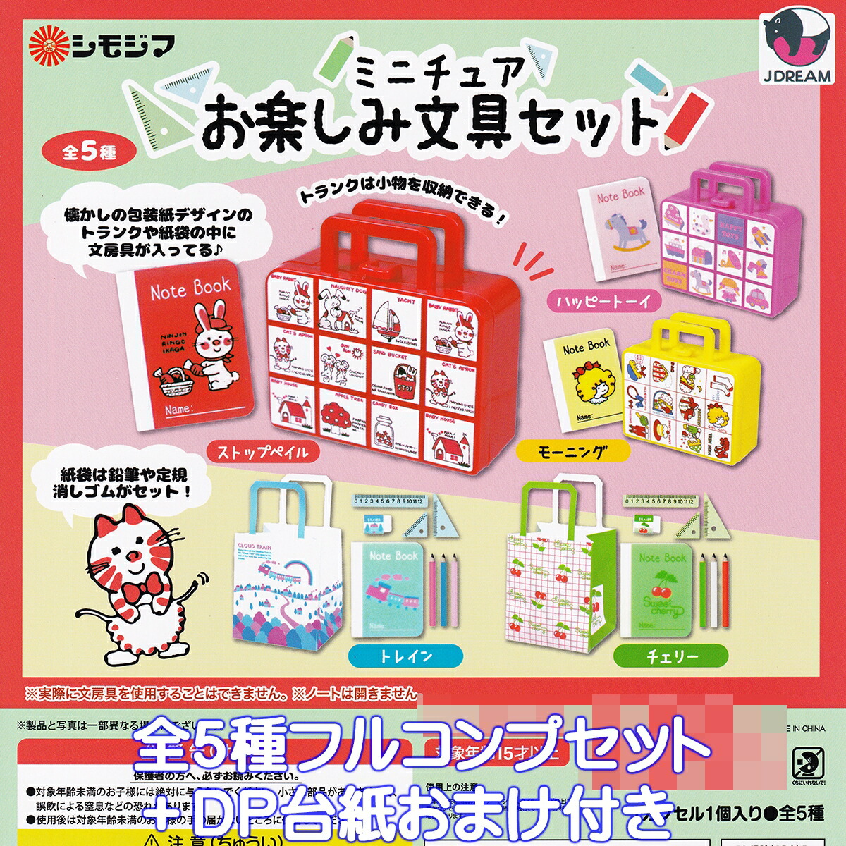 楽天市場】シモジマ ミニチュアお楽しみ文具セット [3.モーニング