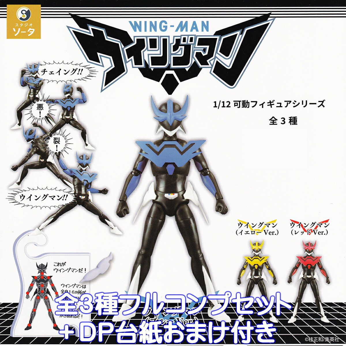 1/12 可動フィギュアシリーズ ウイングマン SO-TA 【全３種フルコンプセット＋ＤＰ台紙おまけ付き】 WING-MAN Yume Senshi 夢戦士 ヒーローアクション グッズ フィギュア ガチャガチャ カプセルトイ【即納 在庫品】【数量限定】【フルコンプリート】