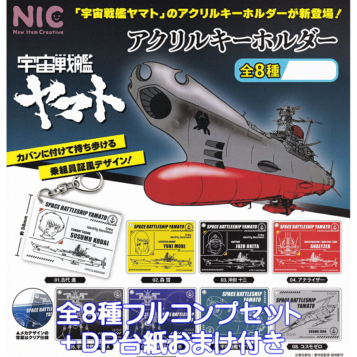 VHD 宇宙戦艦ヤマト　セット　オマケ付 楽天市場】宇宙戦艦ヤマト ドッグタグ風メタルキーホルダー 全6種