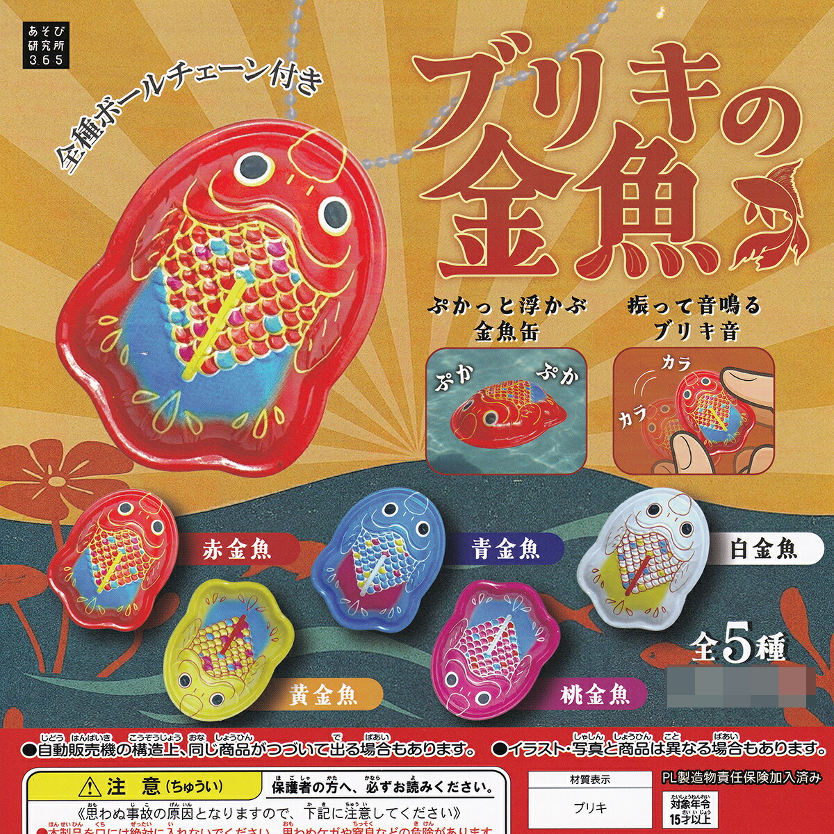 ブリキの金魚 あそび研究所365 【全5種セット(フルコンプ)＋ＤＰ台紙おまけ付き】 ミニチュアグッズ フィギュア レトロ玩具 ガチャガチャ カプセルトイ【即納 在庫品】【数量限定】【フルコンプリート】