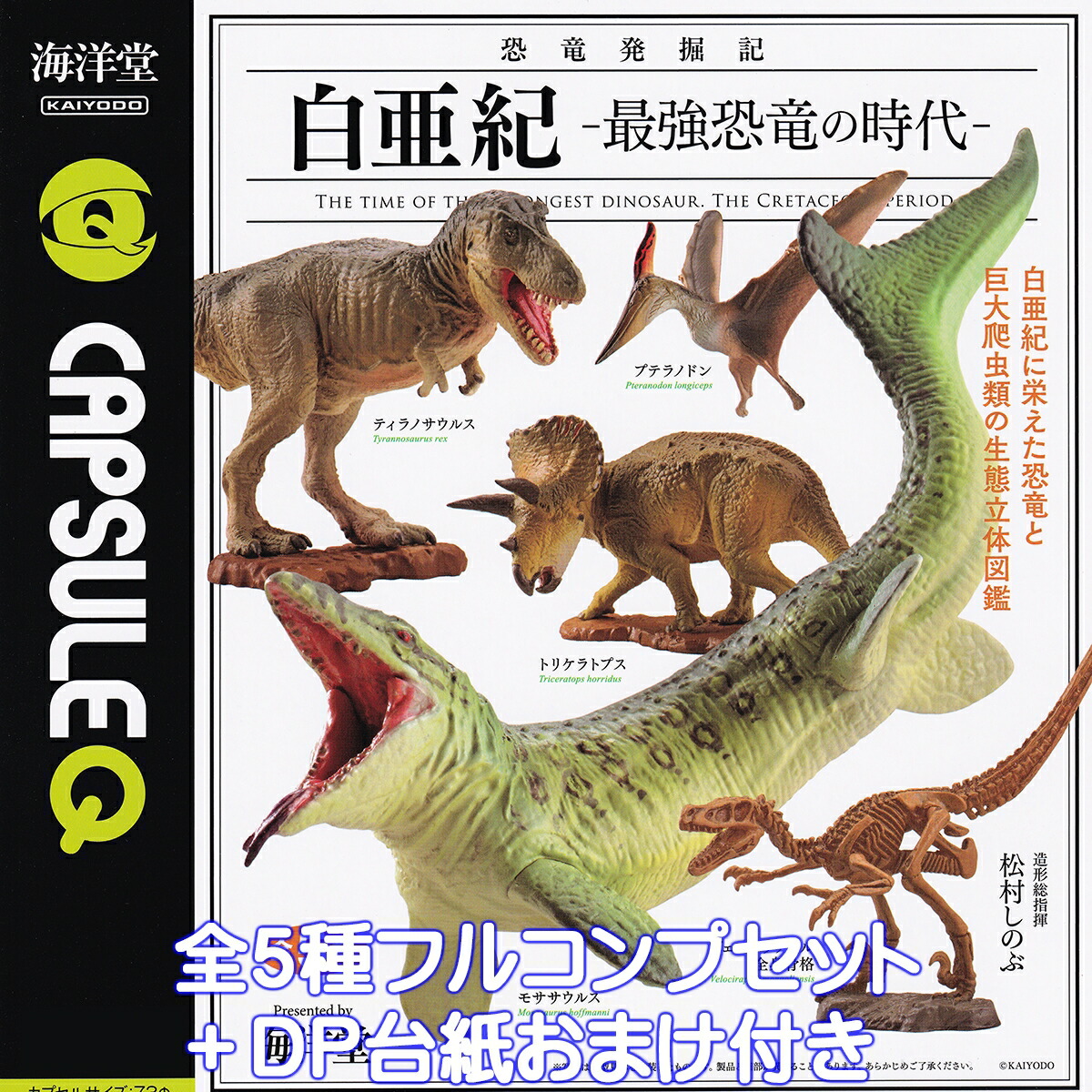 楽天市場】カプセルQ 恐竜発掘記7 新・恐竜造形最前線 海洋堂 【全5種