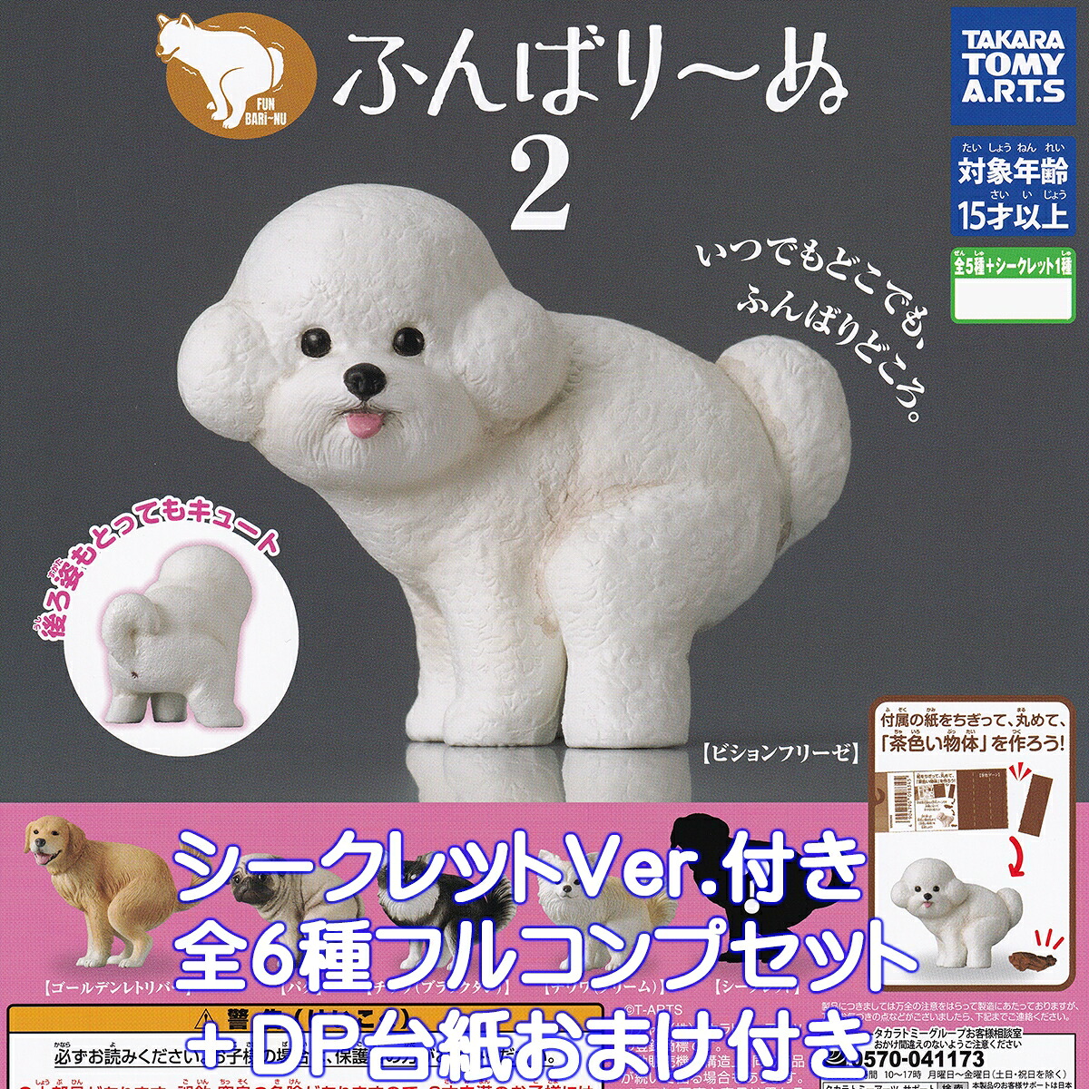 ふんばり～ぬ2 タカラトミーアーツ 【シークレット付き全６種フルコンプセット＋ＤＰ台紙おまけ付き】 FUN BARi NU 犬 動物 アニマルグッズ フィギュア ガチャガチャ カプセルトイ【即納 在庫品】【数量限定】【フルコンプリート】