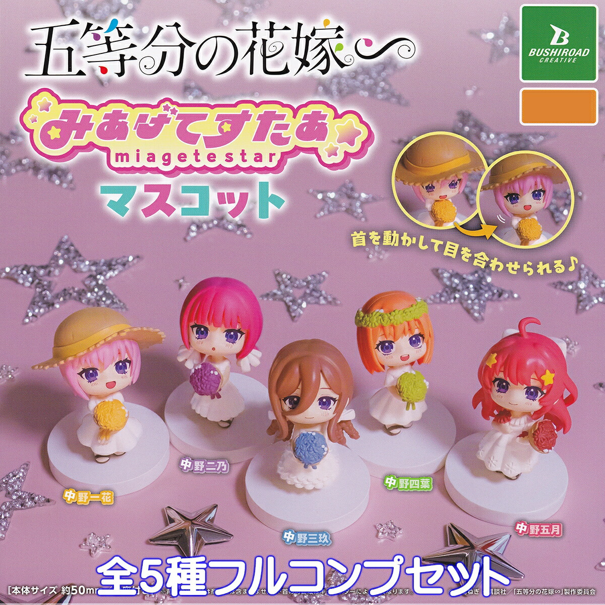 楽天市場】五等分の花嫁∬ あそーとこれくしょん バンダイ 【全10種