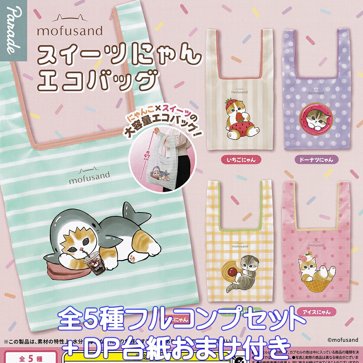 mofusand スイーツにゃんエコバッグ パレード 【全５種フルコンプセット＋ＤＰ台紙おまけ付き】 にゃんこ×スイーツ Sweets 動物 猫 グッズ 手提げ袋 モフサンド ガチャガチャ カプセルトイ【即納 在庫品】【数量限定】【フルコンプリート】