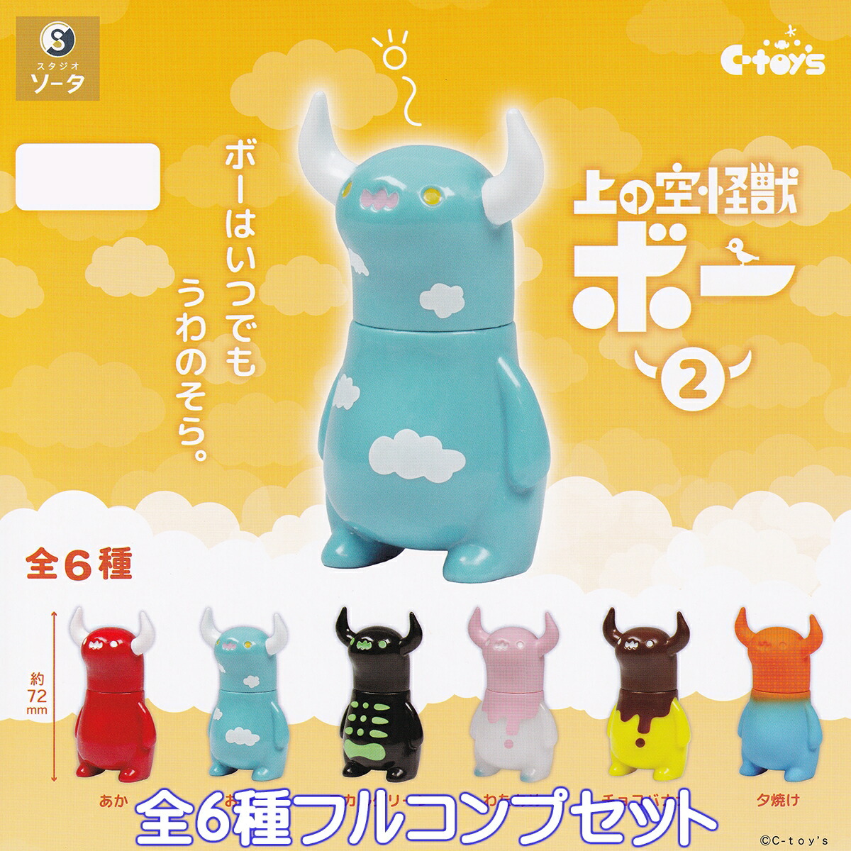 楽天市場】上の空怪獣ボー SO-TA 【全6種フルコンプセット】 C-toys