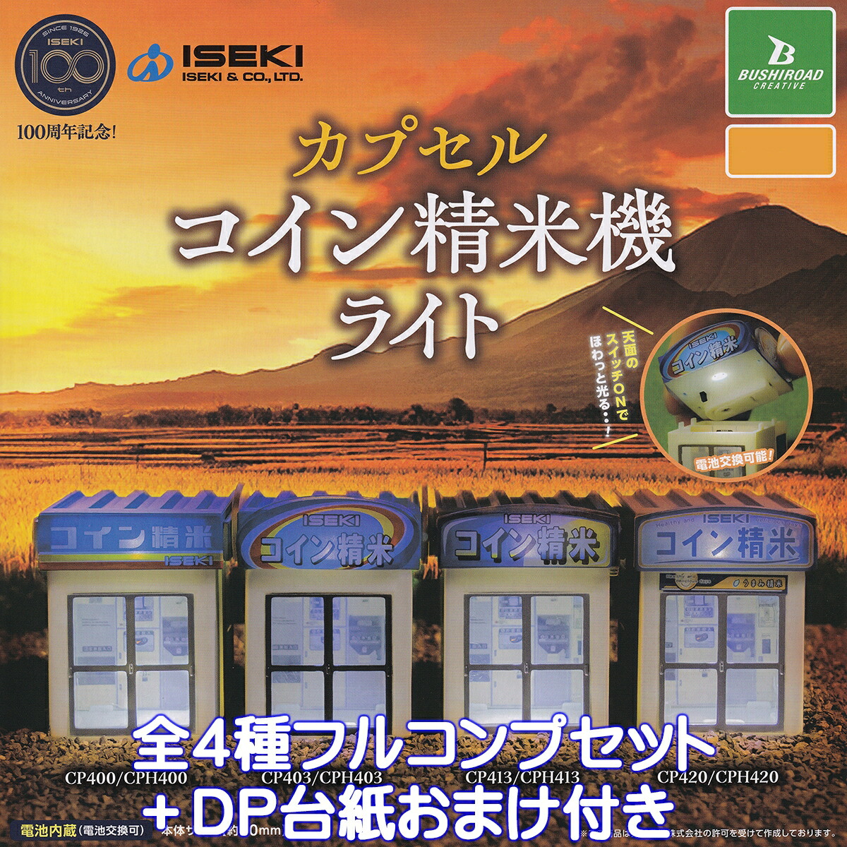 ISEKI カプセルコイン精米機ライト ブシロードクリエイティブ 【全4種フルコンプセット+DP台紙おまけ付き】 イセキ 井関農機株式会社 創立100周年記念 rice milling machine 農機具グッズ ミニチュア フィギュア ガチャガチャ カプセルトイ【即納 フルコンプリート】