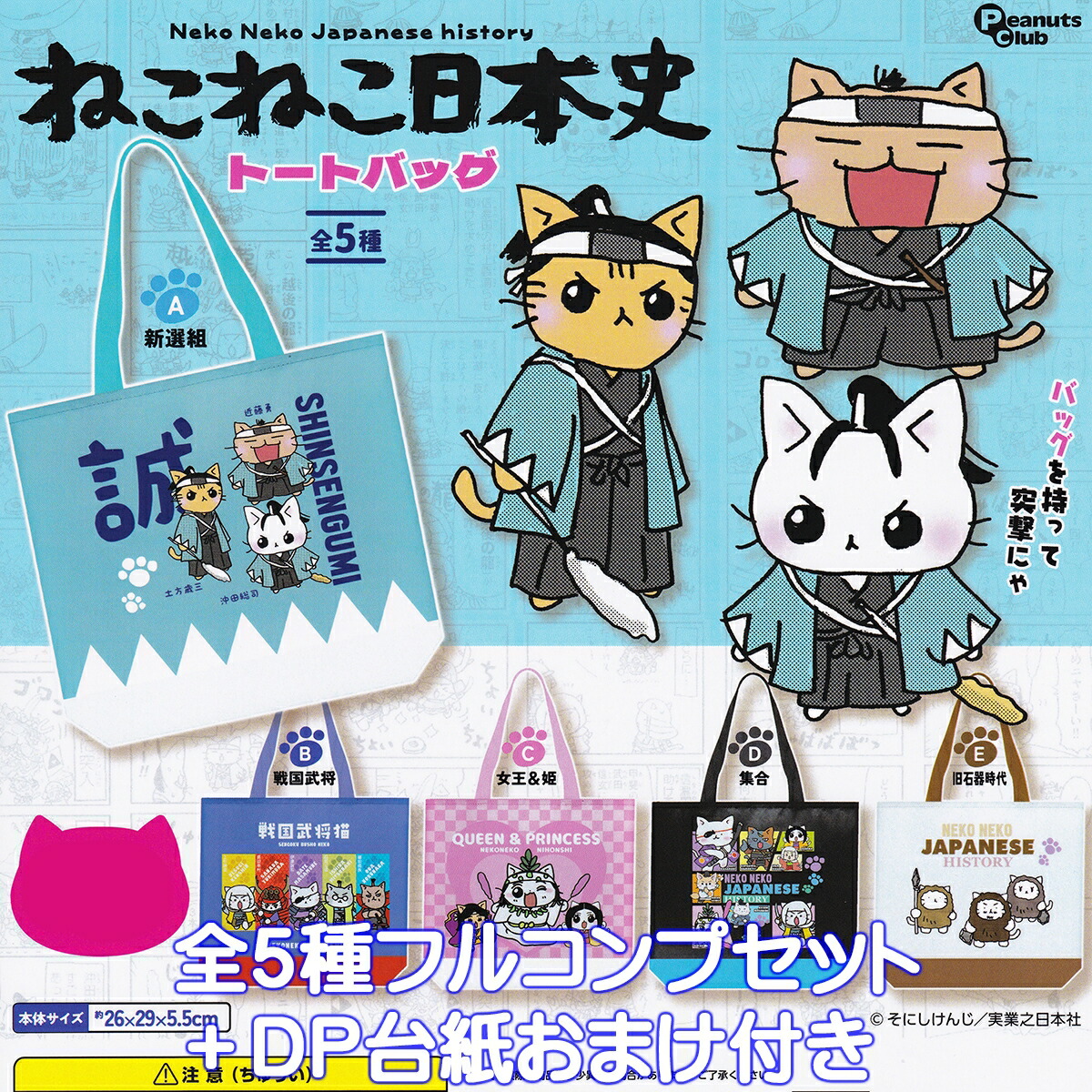 ねこねこ日本史トートバッグ ピーナッツ・クラブ 【全5種フルコンプセット＋DP台紙おまけ付き】 Neko Neko Japanese history そにしけんじ グッズ 手提げ袋 歴史 猫侍 新選組 ガチャガチャ カプセルトイ【即納 在庫品】【数量限定】【フルコンプリート】画像