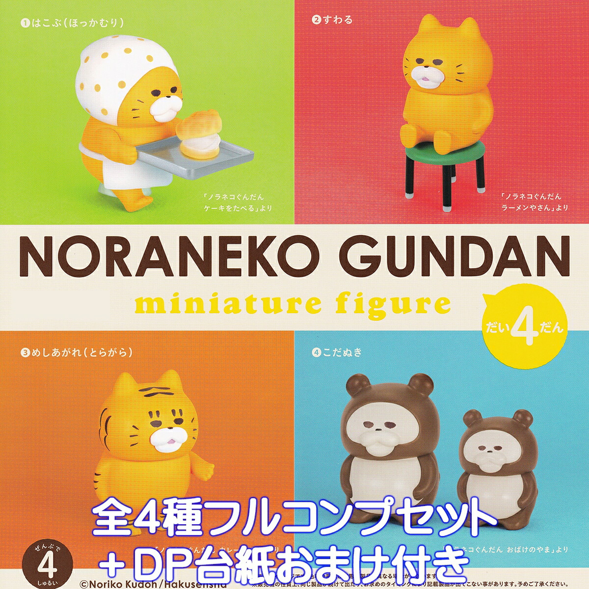 ノラネコぐんだん フィギュア 24個セット 楽天市場】ノラネコぐんだん ミニチュアフィギュア 第4弾 カプセル版