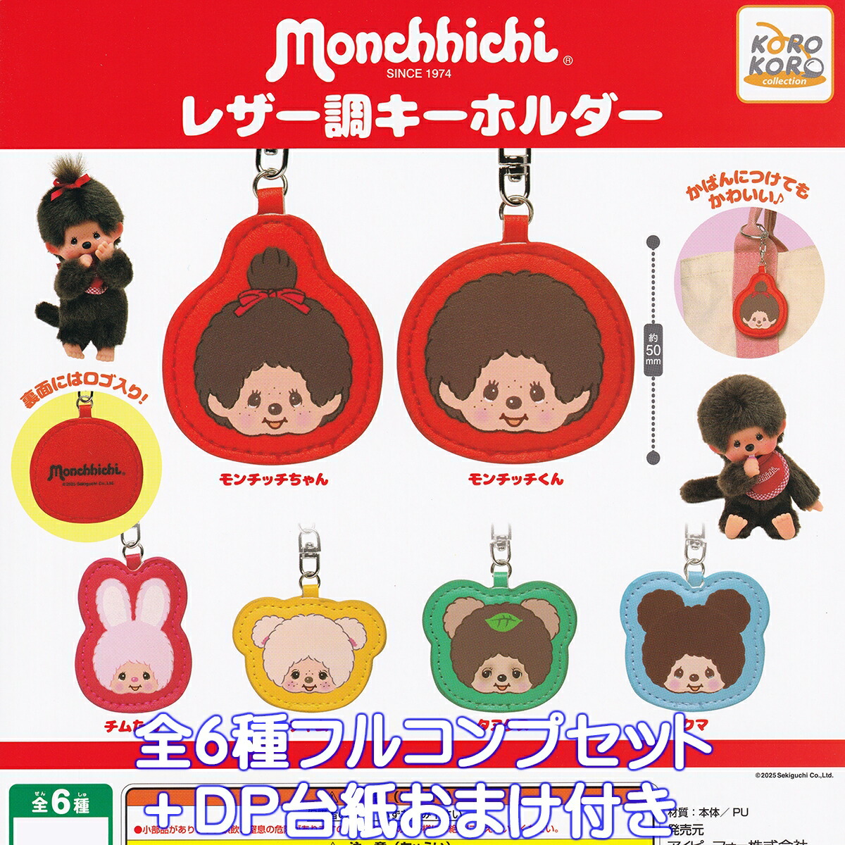楽天市場】【即納品】モンチッチ マスコットキーチェーン4 5種セット