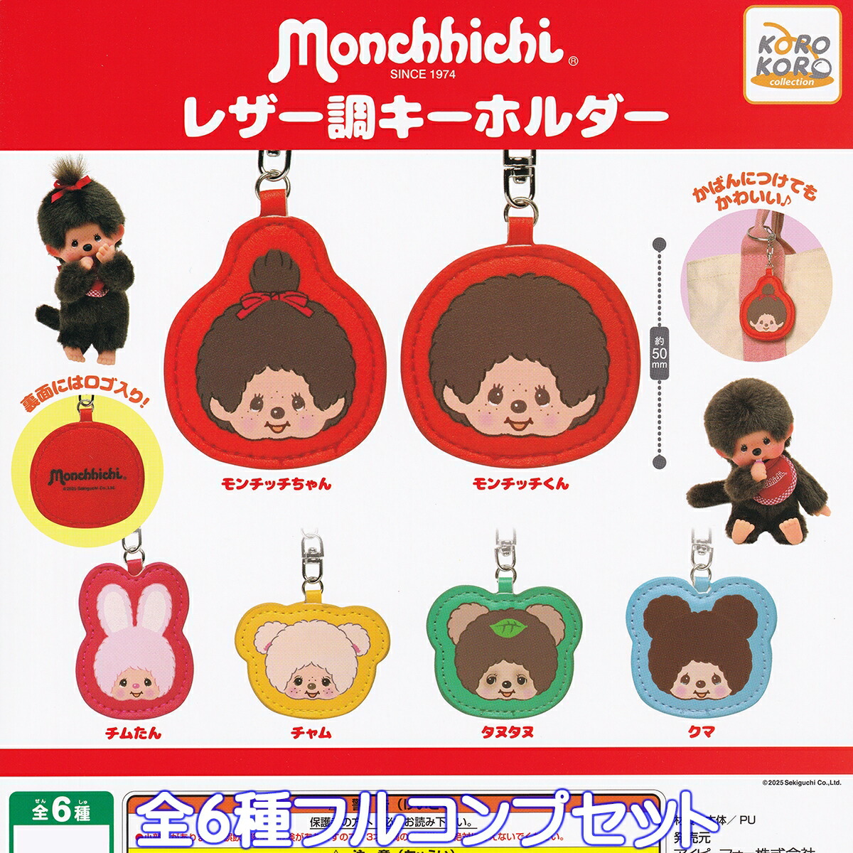 楽天市場】【即納品】モンチッチ マスコットキーチェーン4 5種セット