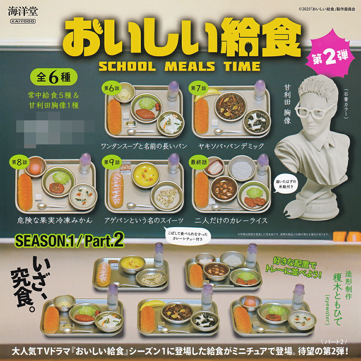 おいしい給食 第2弾 海洋堂 【全6種セット(フルコンプ)＋ＤＰ台紙おまけ付き】 SCHOOL MEALS TIME SEASON.1/Part.2 KAIYODO グッズ フィギュア ガチャガチャ カプセルトイ【即納 在庫品】【数量限定】【フルコンプリート】