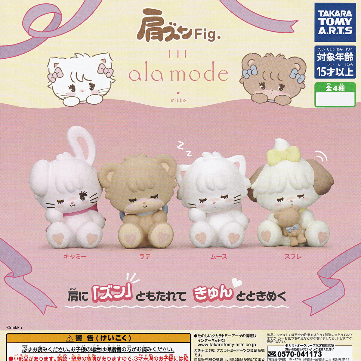 楽天市場】肩ズンFig. Lil ala mode 全4種セット リルアラモード
