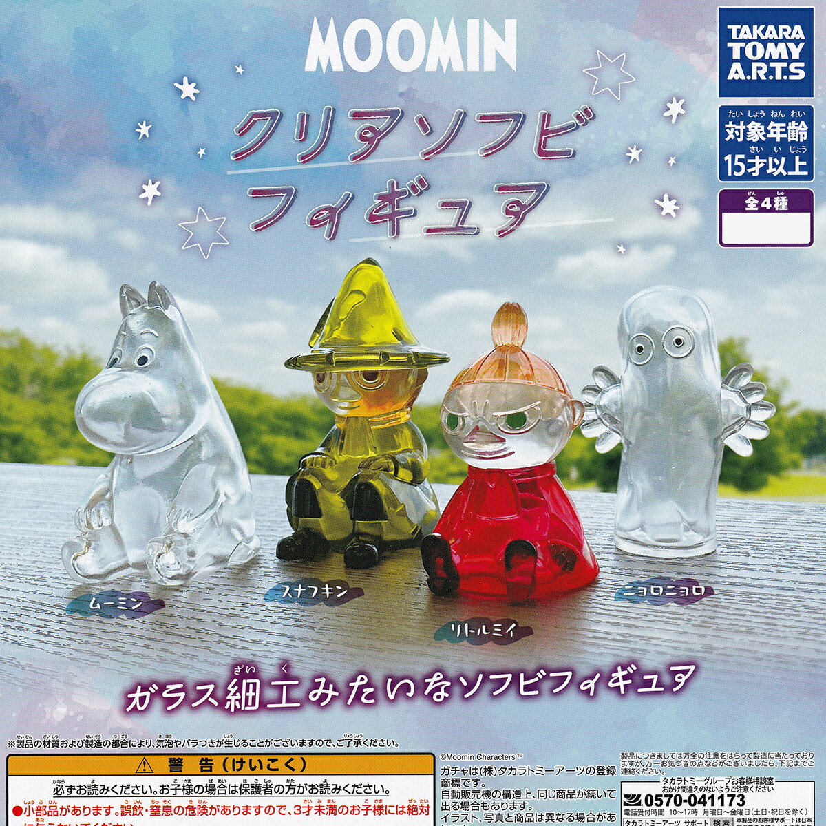 楽天市場】MOOMIN クリアソフビフィギュア 【各種】 : A-TOYS 楽天市場店