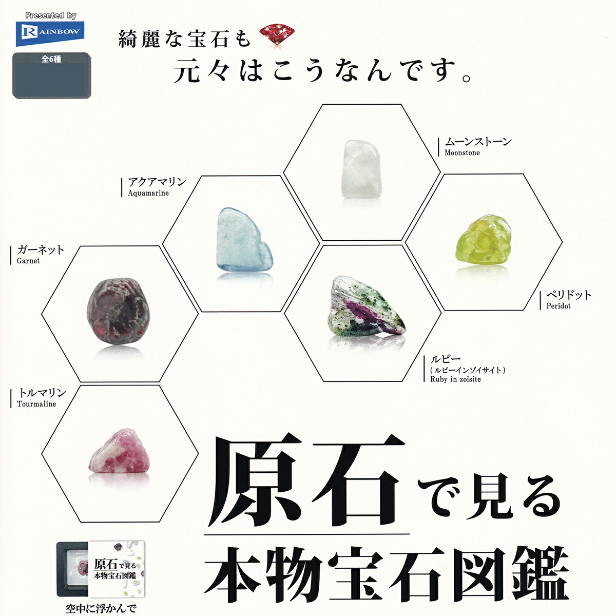 楽天市場】原石で見る本物宝石図鑑 レインボー 【全6種セット