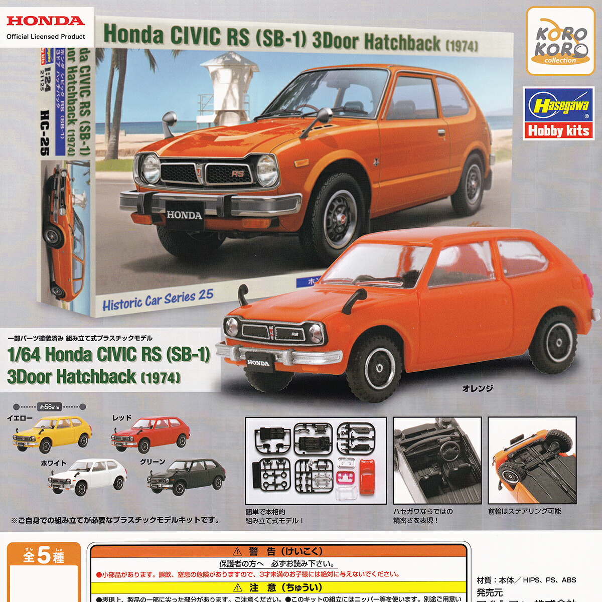 Honda×ハセガワ 1/64 Honda CIVIC RS(SB-1)3Door Hatchback(1974) アイピーフォー 【全5種セット(フルコンプ)+DP台紙おまけ付き】 ホンダ シビック ミニカー 車グッズ フィギュア 模型 ガチャガチャ カプセルトイ【即納 在庫品】【数量限定】【フルコンプリート】