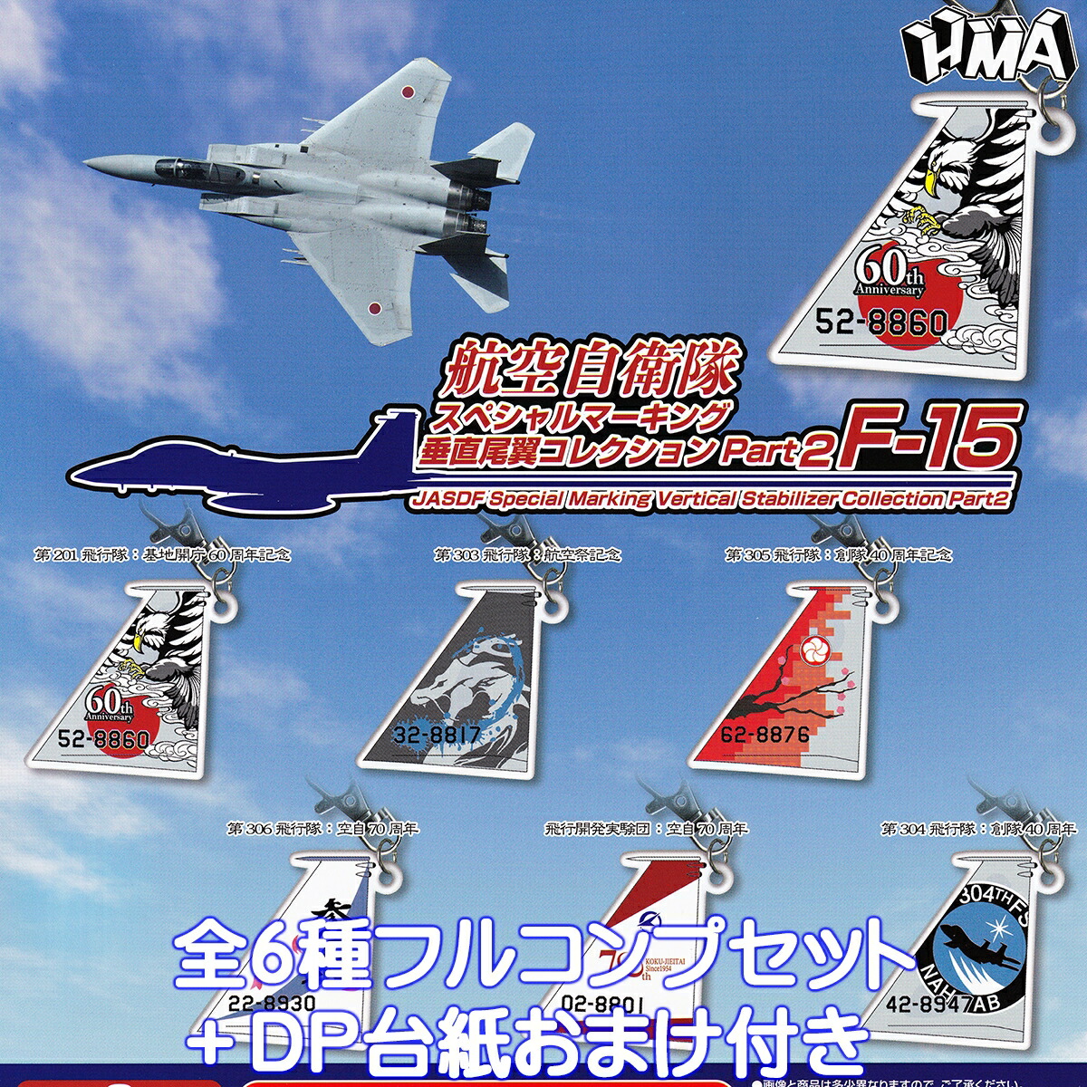 H■S付き 日本の翼コレクション2 JASDF 6種+S3種 計22個■ 航空自衛隊 F-2 スペシャルマーキング垂直尾翼コレクション