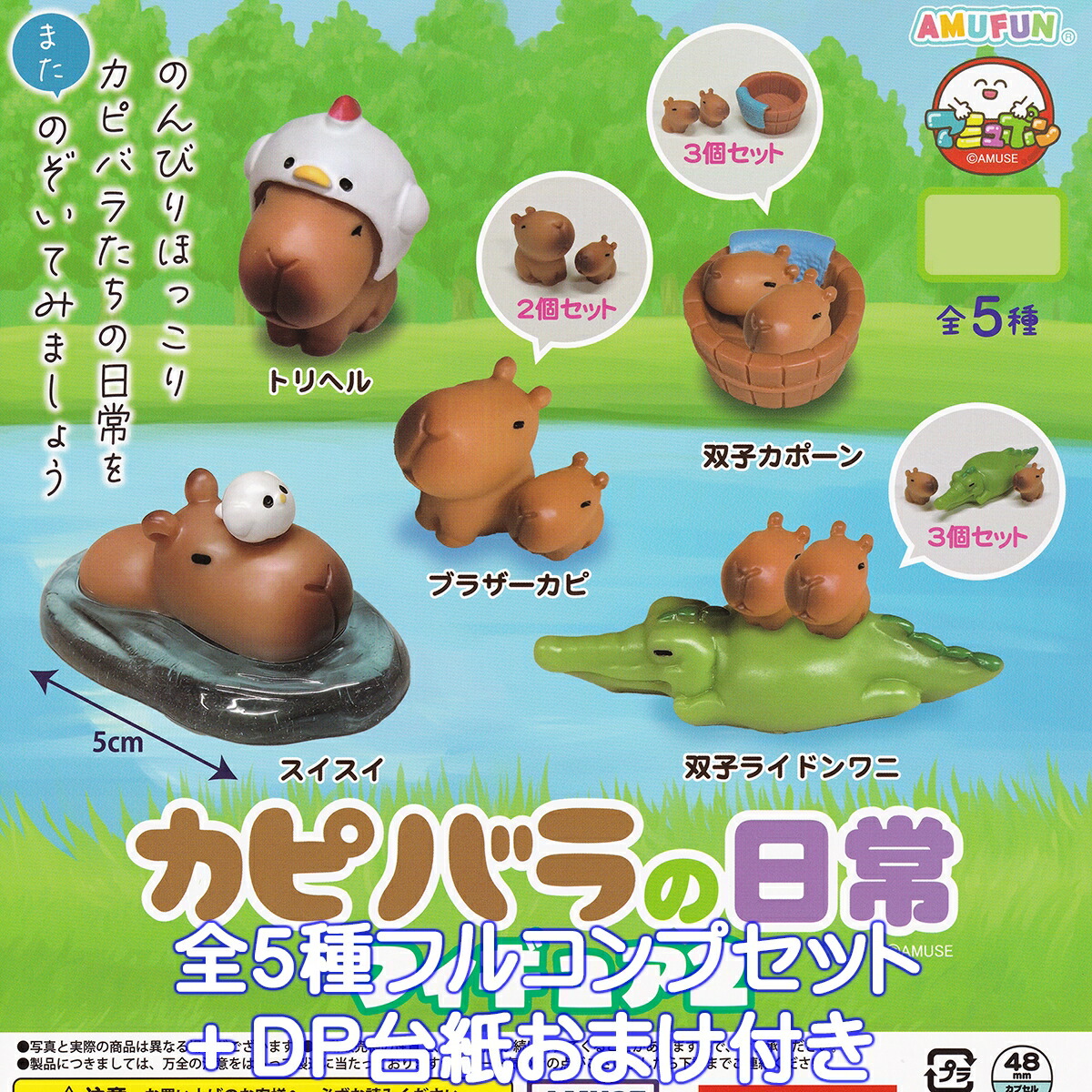 楽天市場】カピバラの日常 フィギュア 2 全5種+ディスプレイ台紙セット