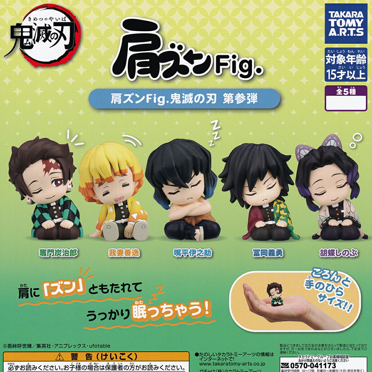 楽天市場】肩ズンFig. 鬼滅の刃 第参弾 タカラトミーアーツ 【全5種 