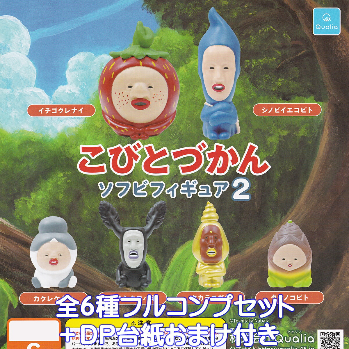 こびとづかんキャラクター フィギュアセット 楽天市場】こびとづかんソフビフィギュア Qualia 【全6種フルコンプ